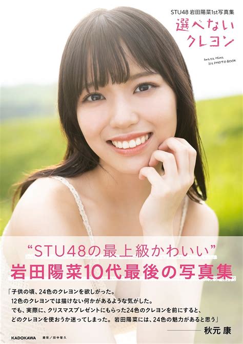 岩田陽菜 水着|STU48・岩田陽菜、10代最後の姿を収めた1st写真集発売！ビキ。